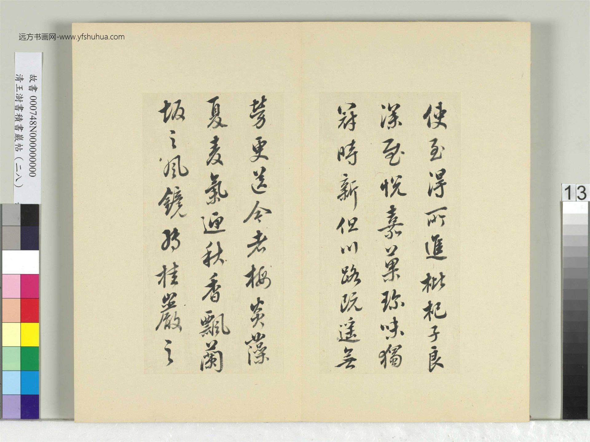 清-王澍-书积书岩帖册（二十八）　冊13　臨唐高宗枇杷帖